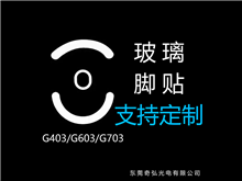 鼠標玻璃腳貼、腳墊