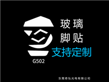 鼠標玻璃腳貼、腳墊