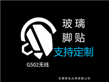 鼠標玻璃腳貼、腳墊