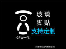 鼠標(biāo)玻璃腳貼、腳墊