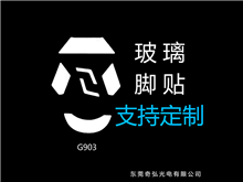 鼠標(biāo)玻璃腳貼、腳墊